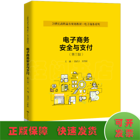 电子商务安全与支付（第三版）（21世纪高职高专规划教材·电子商务系列）