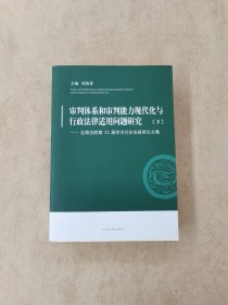 审判体系和审判能力现代化与行政法律适用问题研究（下） ——全国法院第32届学术讨论会获奖论文集