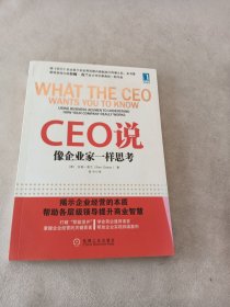 CEO说：像企业家一样思考