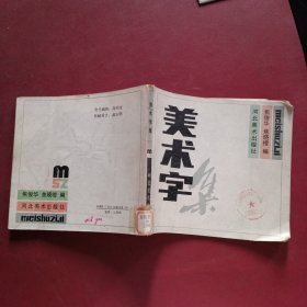 美术字集