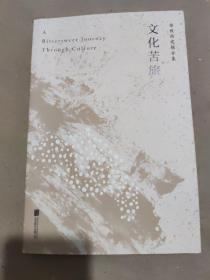 文化苦旅（30周年纪念余秋雨亲定版，变动篇幅接近50%）