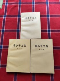 邓小平文选 全三卷