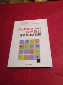 Python程序设计任务驱动式教程