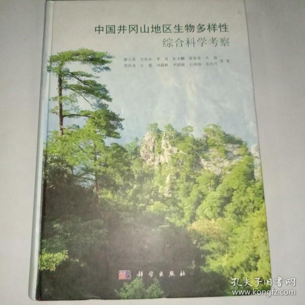 中国井冈山地区生物多样性综合科学考察