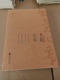 书意心影