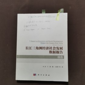 长江三角洲经济社会发展数据报告 综合