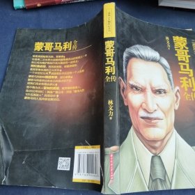 二战风云人物传记丛书：蒙哥马利全传