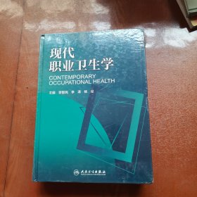 现代职业卫生学