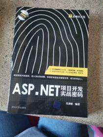 ASP.NET项目开发实战密码