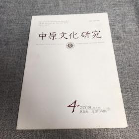中原文化研究2018年第4期