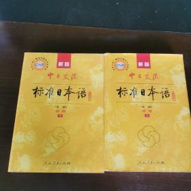 新版中日交流标准日本语 初级 上下册（第二版）附有两张光碟
