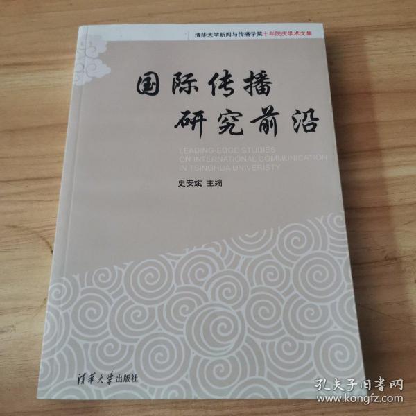 清华大学新闻与传播学院十年院庆学术文集：国际传播研究前沿