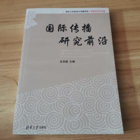 清华大学新闻与传播学院十年院庆学术文集：国际传播研究前沿