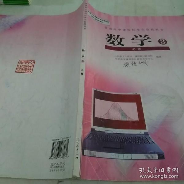 普通高中课程标准实验教科书·数学必修3