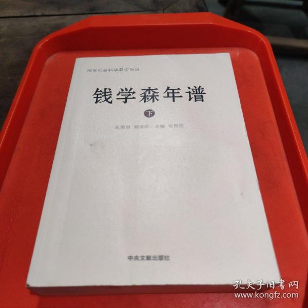 钱学森年谱（下册）