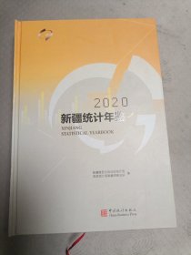 新疆统计年鉴2020 带光盘