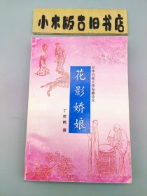 花影娇娘 日本内阁文库秘藏珍本 （1993年一版一印）