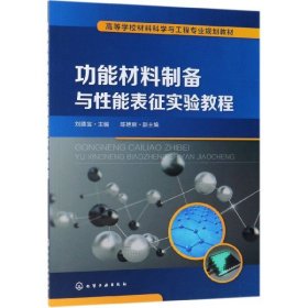 功能材料制備與能表征實(shí)驗(yàn)教程(高等學(xué)校材料科學(xué)與工程專業(yè)規(guī)劃教材)