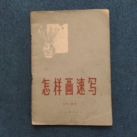 怎样画速写