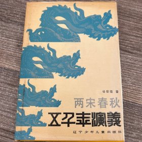 五千年演义10：两宋春秋