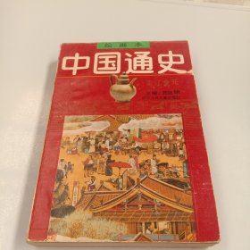 中国通史 宋辽金元