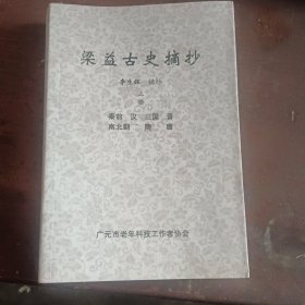 。梁益古史摘抄 上 500册，成都一广元一汉中历史沿革