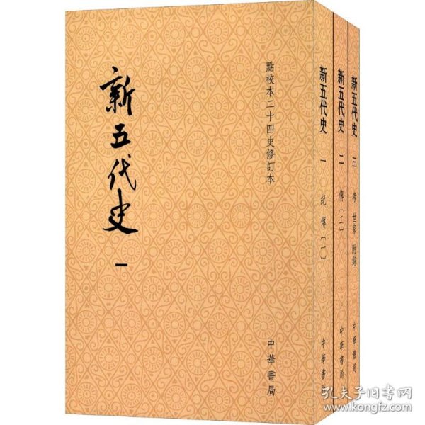 新五代史（全三册）：点校本二十四史修订本