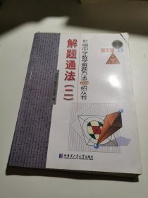 新编中学数学解题方法1000招丛书19：解题通法（二）（高中版）