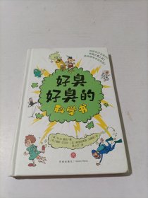 好臭好臭的科学书