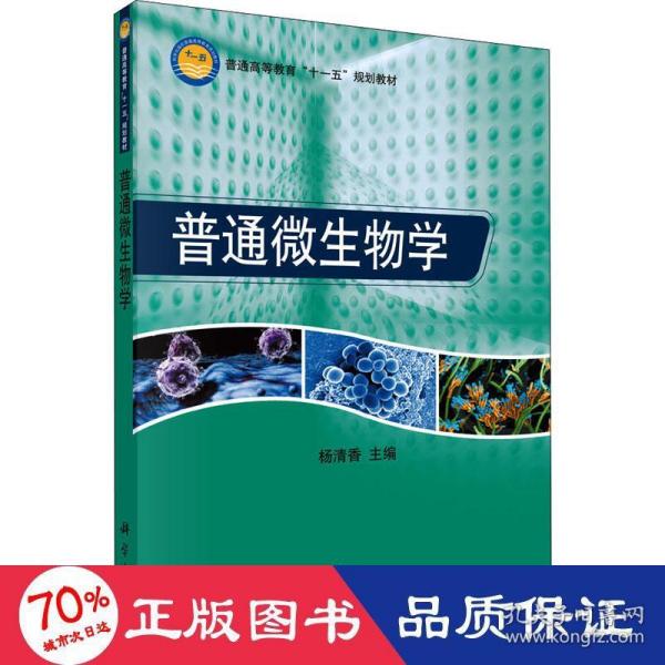 普通高等教育“十一五”规划教材：普通微生物学