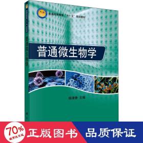 普通高等教育“十一五”规划教材：普通微生物学