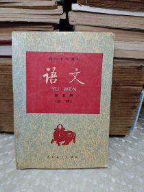 高级中学课本语文第五册（必修）