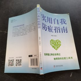 实用自我防癌指南