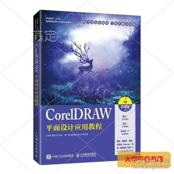 CorelDRAW平面设计应用教程