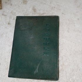 上海常用中草药(包邮)