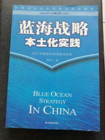 蓝海战略本土化实验     24个开创新市场的成功故事
