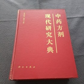 中药方剂现代研究大典