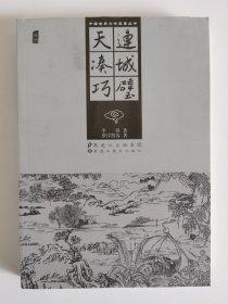 连城璧天凑巧（插图）