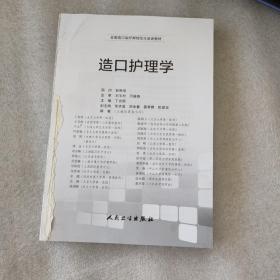 造口护理学/全国造口治疗师规范化培训教材