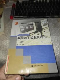 数控加工编程及操作含光盘