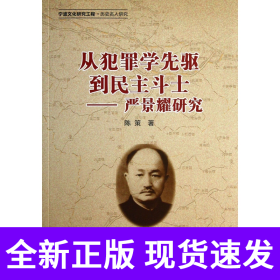 从犯罪学先驱到民主斗士--严景耀研究