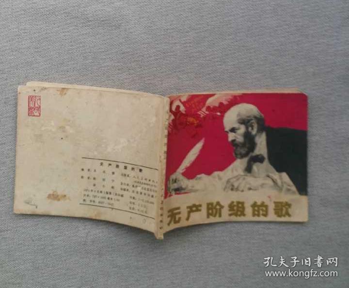 无产阶级的歌 连环画 名家陈衍宁、汤小铭作品  获奖作品  1981年绘画二等奖