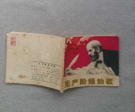 无产阶级的歌 连环画 名家陈衍宁、汤小铭作品  获奖作品  1981年绘画二等奖