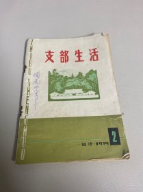 支部生活（月刊）福建 1979.2