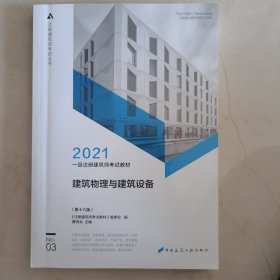 2021一级注册建筑师考试教材3建筑物理与建筑设备（第十六版）