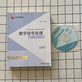 数字信号处理：理论、算法与实现