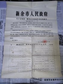 新余市人民政府关于公布第一批重点文物保护单位的通告 1984年5月6日 附：新余市第一批重点文物保护单位名单(共22处)