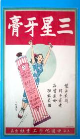 民国或早期老上海三星牙膏宣传老广告一张
