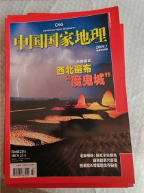 中国国家地理杂志2009年（全十二册）