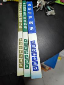 企业清洁生产审核指南   清洁生产概论  清洁生产案例选编与分析  3本合售  大32开  23.9.21